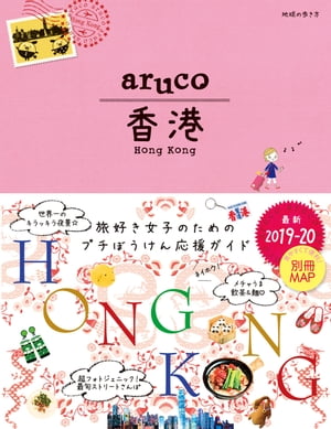 地球の歩き方 aruco 07 香港 2019-2020