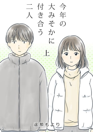 今年の大みそかに付き合う二人【合冊版】 / 1