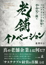 ＜p＞「老舗企業」と聞くとどんなイメージをもつでしょうか。＜br /＞ 老舗企業こそビジネスの世界で生死をかけた激しい競争を繰り返し、時に顧客ニーズに合わせて変化し、時に技術の進歩に合わせた改革を行いながら生き延びてきたはずです。「変化に適応できた者だけが生き残る」とよくいわれるように、イノベーションを起こし、進化し続ける企業カルチャーなくして、老舗企業にはなれないのです。（「はじめに」より抜粋）＜br /＞ --------------------------------＜br /＞ どんな老舗企業であっても、前例ばかりを踏襲していては時代の流れに取り残されてしまいます。＜/p＞ ＜p＞著者が3代目社長を務める會澤高圧コンクリートは、北海道で産声を上げ、2021年4月で創業87年目を迎える総合コンクリートメーカーです。今でこそ業界では息長く存続している企業の一つですが、著者が入社した1998年頃は、生きるか死ぬかの競争が業界内で繰り広げられ、決して会社の未来は明るいとはいえませんでした。＜/p＞ ＜p＞コンクリートは生活するうえで欠かせない材料であり、独占禁止法に違反する行為（カルテル）が特別に認められている業界です。一方で、“守られた”存在ゆえに旧態依然とした悪しき習慣が当時は色濃く残っていました。＜/p＞ ＜p＞著者は旧態依然とした業界に革命をもたらすことで横並びの状態から抜け出すことに成功し、その後も研究開発とオープンイノベーションに注力して新事業を次々と生み出していきました。その結果、二十数年のうちに道内のコンクリート需要はほぼ半減したなかで、売上を約4倍に拡大させました。そして現在は、創業100年目の姿を構想しながら「真の老舗企業」になるべく、さらなる挑戦を続けています。＜/p＞ ＜p＞本書では、祖業が秘めた可能性を信じて発展を遂げてきた足跡を紹介するとともに、ファミリーエンタープライズの進化の道筋をお伝えします。＜/p＞画面が切り替わりますので、しばらくお待ち下さい。 ※ご購入は、楽天kobo商品ページからお願いします。※切り替わらない場合は、こちら をクリックして下さい。 ※このページからは注文できません。