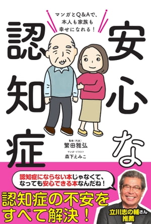 安心な認知症　マンガとQ＆Aで、本人も家族も幸せになれる！