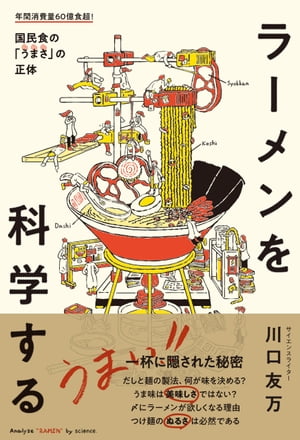 ラーメンを科学する おいしい「麺」「だし」「うまみ」の正体