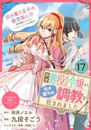 前世悪役だった令嬢が、引き籠りの調教を任されました（単話版）第17話