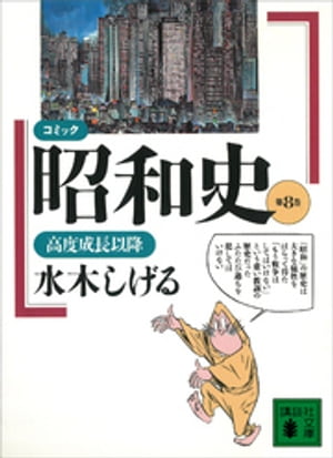 コミック昭和史（8）高度成長以降【電子書籍】[ 水木しげる ]