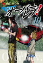 クロスオーバーレブ！ 10【電子特別版】【電子書籍】 山口かつみ