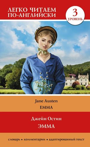 Эмма. Уровень 3 = Emma【電子書籍】[ Джейн Остин ]
