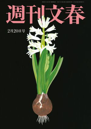 週刊文春 2025年2月20日号【電子書籍】