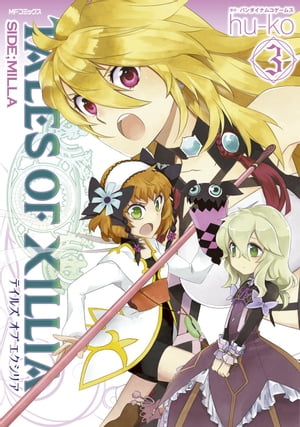 テイルズ オブ エクシリア SIDE MILLA 3【電子書籍】 huーko