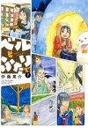 ベルとふたりで　（7）【電子書籍】[ 伊藤黒介 ]