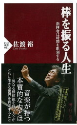 棒を振る人生 指揮者は時間を彫刻する【電子書籍】[ 佐渡裕 ]