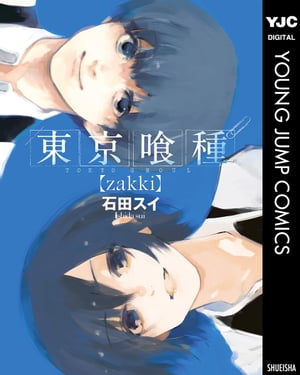 東京喰種トーキョーグール【zakki】【電子書籍】 石田スイ