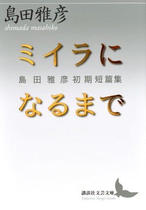 ミイラになるまで　島田雅彦初期短篇集【電子書籍】[ 島田雅彦 ]