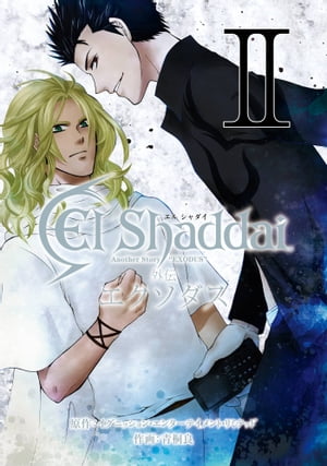 El Shaddai 外伝 エクソダス 2巻【電子書籍】 イグニッションエンターテイメント