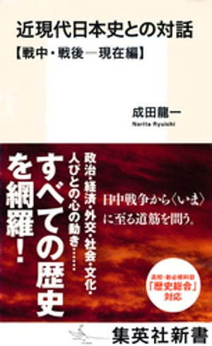 近現代日本史との対話【戦中・戦後ー現在編】