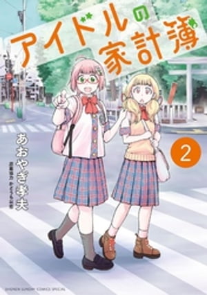 アイドルの家計簿（2）【電子書籍】[ あおやぎ孝夫 ]