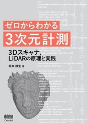 ゼロからわかる３次元計測 ー3Dスキャナ，LiDARの原理と実践ー