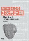 ゼロからわかる3次元計測 ー3Dスキャナ，LiDARの原理と実践ー【電子書籍】[ 坂本静生 ]