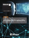 情報処理特別号 2022年10月号別刷「《特集》AI時代のサイバーセキュリティ」【電子書籍】