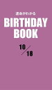 ＜p＞10月18日生まれの、あなたの運命は？　大好評の性格診断『誕生日のヒミツ』の編者「PID」が新たに開発した診断システムから生まれた「日別」の占い書籍シリーズ。「日別」＝1誕生日ごとに9冊だから、バースデーギフトにも最適だ！＜/p＞画面が切り替わりますので、しばらくお待ち下さい。 ※ご購入は、楽天kobo商品ページからお願いします。※切り替わらない場合は、こちら をクリックして下さい。 ※このページからは注文できません。