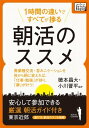 1時間の違いですべてが捗る　朝活のススメ　安心して参加できる　厳選朝活ガイド付き（選び方、参加のコツも指南）【電子書籍】[ 徳本昌大 ]