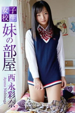 女子校生 妹の部屋 西永彩奈【電子書籍】[ 西永彩奈 ]