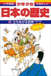 学習まんが　少年少女日本の歴史9　立ちあがる民衆　ー室町時代後期ー【電子書籍】[ 児玉幸多 ]