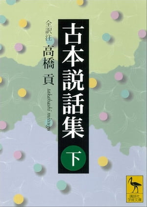 古本説話集（下）【電子書籍】[ 高橋貢 ]