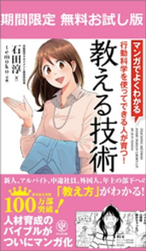 【無料試し読み版】マンガでよくわかる 教える技術