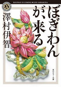 ぼぎわんが、来る【電子書籍】[ 澤村伊智 ]