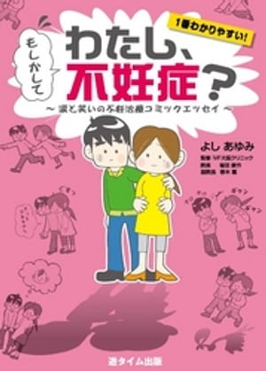 もしかしてわたし、不妊症と笑いの不妊治療【電子書籍】[ よしあゆみ ]
