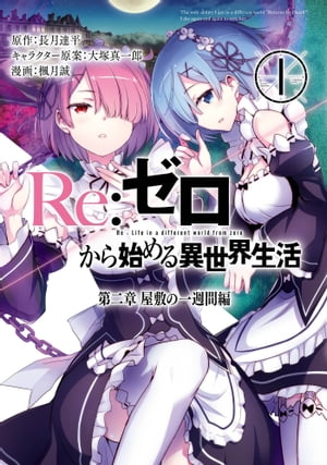 楽天市場】リゼロから始める異世界生活 1巻の通販 楽天市場】リゼロから始める異世界生活 1巻の通販