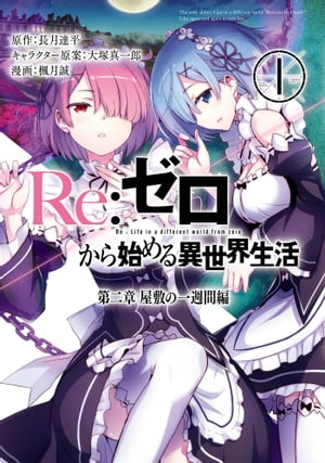 Re：ゼロから始める異世界生活 第二章 屋敷の一週間編 1巻【電子書籍】[ 長月達平 ]