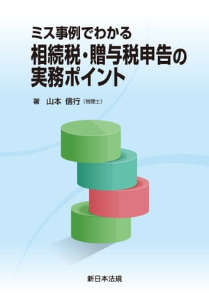 ミス事例でわかる　相続税・贈与税申告の実務ポイント