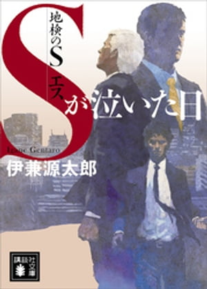 地検のＳ　Ｓが泣いた日