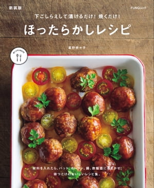 下ごしらえして漬けるだけ! 焼くだけ! ほったらかしレシピ　新装版