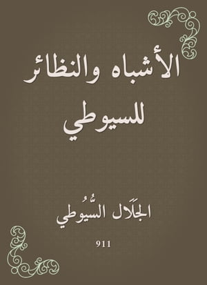 الأشباه والنظائر للسيوطي