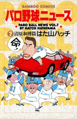 パロ野球ニュース　（7）清原和博篇【電子書籍】[ はた山ハッチ ]