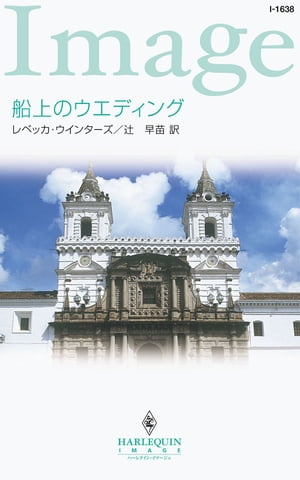 船上のウエディング【電子書籍】[ レベッカ・ウインターズ ]