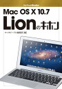 Mac OS X 10.7 Lionのキホン【電子書籍】 マックピープル編集部