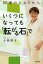 ８０歳のケセラセラ。いくつになっても「転がる石」で