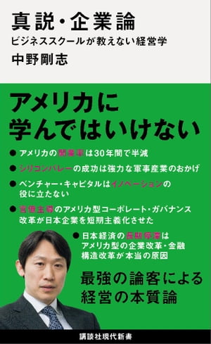 真説・企業論　ビジネススクールが教えない経営学