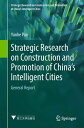 Strategic Research on Construction and Promotion of China's Intelligent Cities General Report【電子書籍】[ Yunhe Pan ]