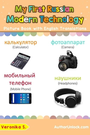 My First Russian Modern Technology Picture Book with English Translations