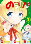 のうりん プチ2巻【電子書籍】[ 白鳥士郎 ]