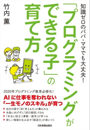 「プログラミングができる子」の育て方