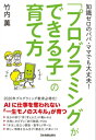 「プログラミングができる子」の育て方 知識ゼロのパパ・ママでも大丈夫！【電子書籍】[ 竹内薫 ]