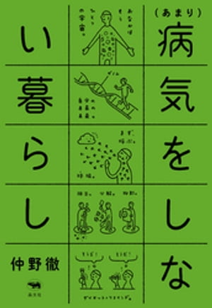 （あまり）病気をしない暮らし