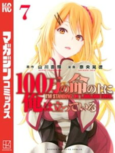 100万の命の上に俺は立っている（7）【電子書籍】[ 奈央晃徳 ]