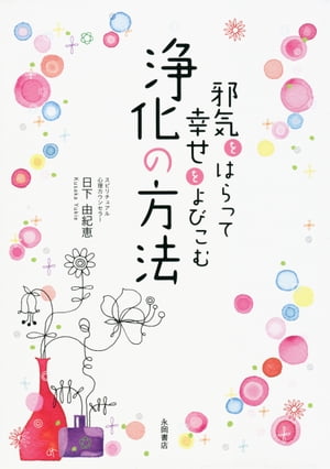 邪気をはらって幸せをよびこむ浄化の方法【電子書籍】[ 日下由紀恵 ]