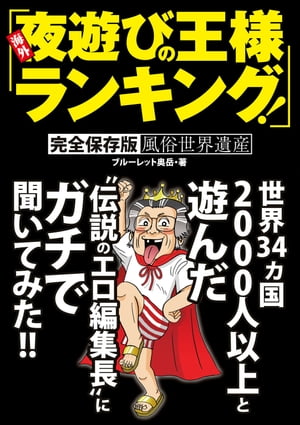 海外夜遊びの王様ランキング！