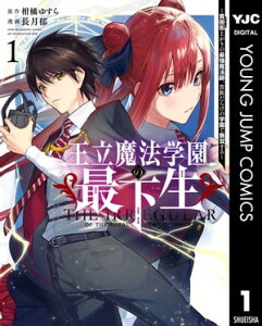 王立魔法学園の最下生～貧困街上がりの最強魔法師、貴族だらけの学園で無双する～ 1【電子書籍】[ 柑橘ゆすら ]